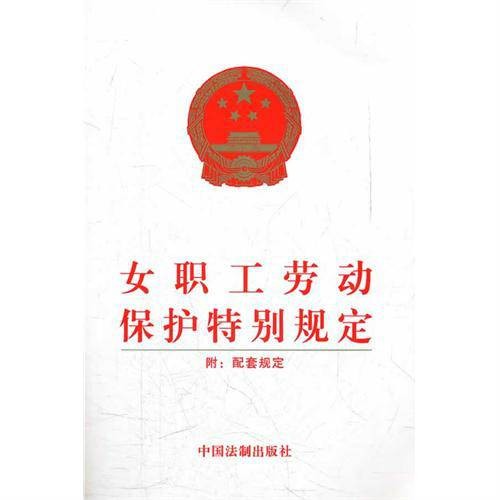 女职工劳动保护特别规定（2012年4月28日起施行的规定）
