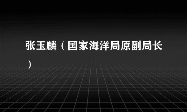 张玉麟（国家海洋局原副局长）