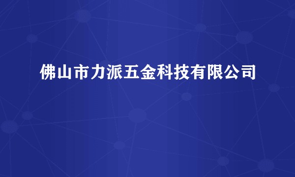 佛山市力派五金科技有限公司