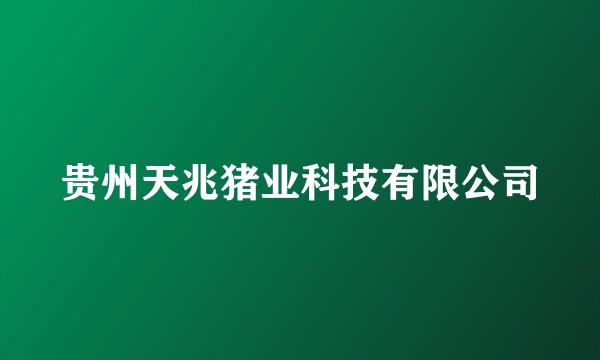 贵州天兆猪业科技有限公司