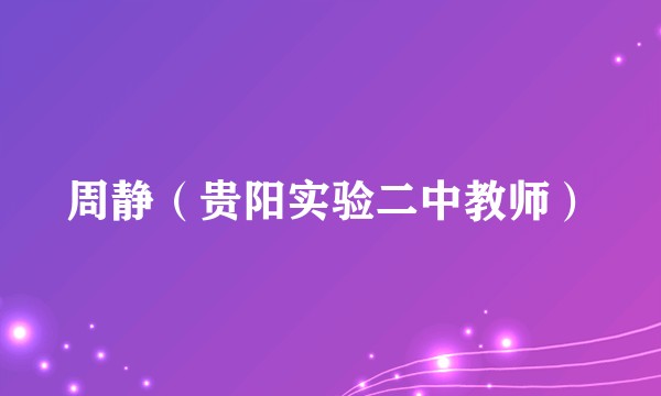 周静（贵阳实验二中教师）