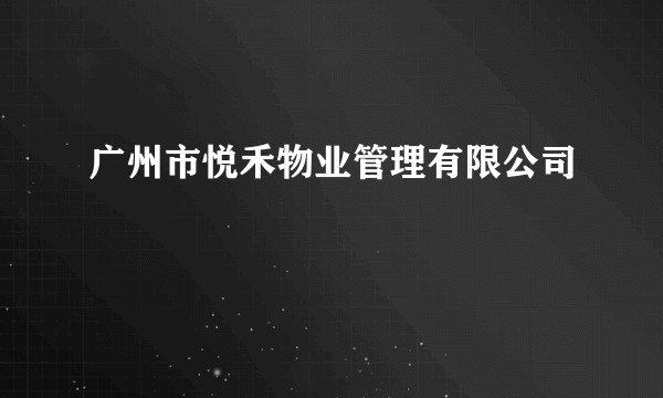 广州市悦禾物业管理有限公司