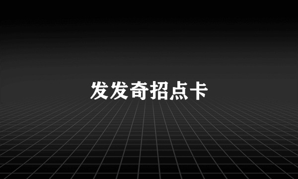 发发奇招点卡