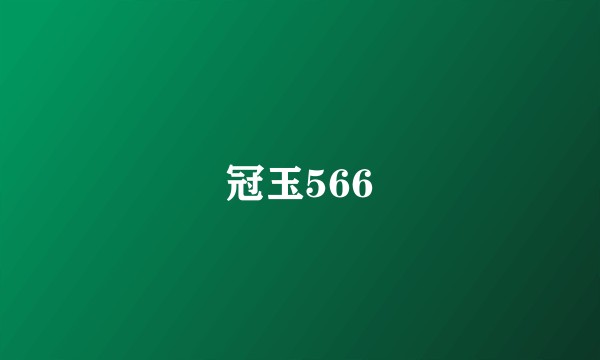 冠玉566