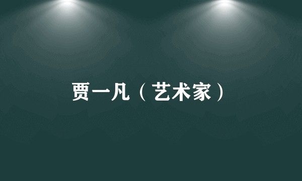 贾一凡（艺术家）
