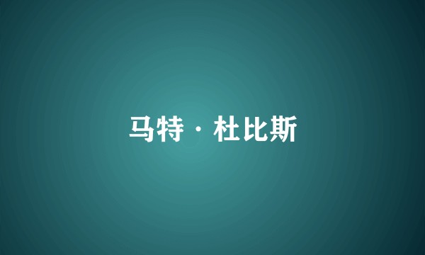 马特·杜比斯