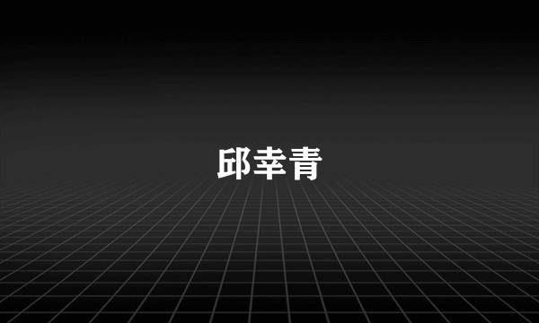 邱幸青