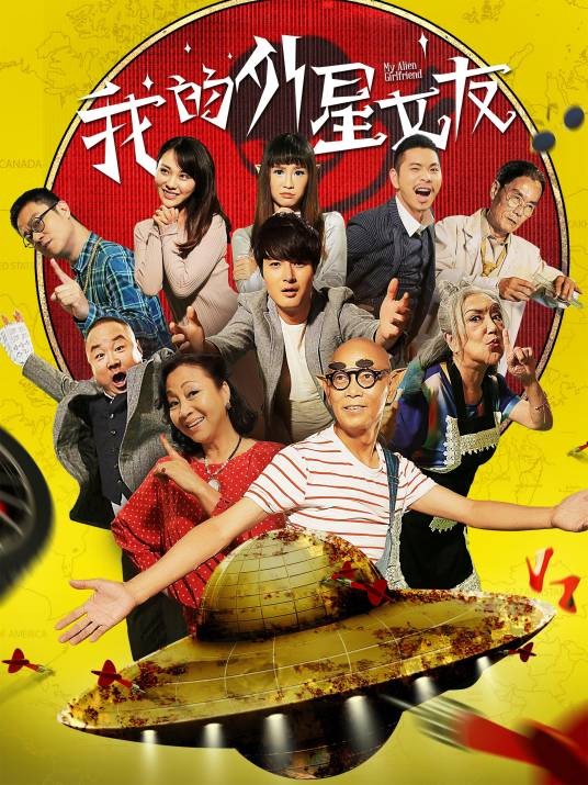 我的外星女友（2017年丁亚军执导的喜剧电影）