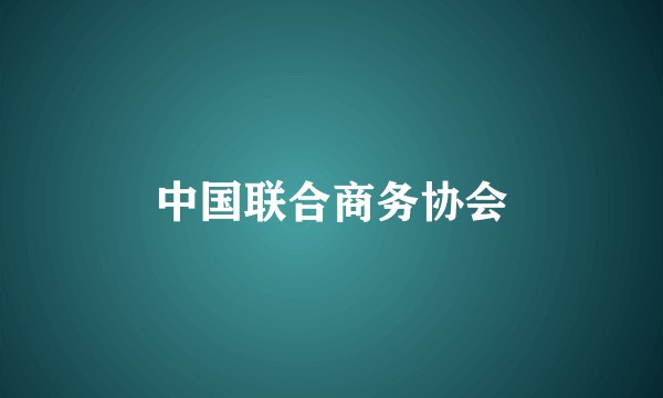 中国联合商务协会