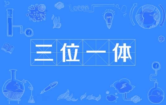 三位一体(“三位一体”综合评价招生制度)