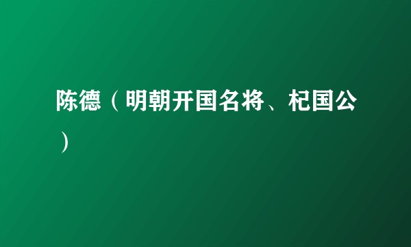 陈德（明朝开国名将、杞国公）