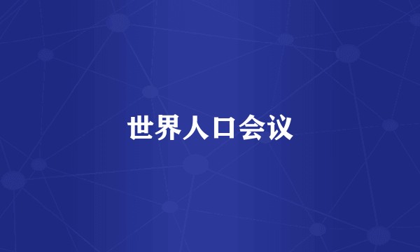 世界人口会议