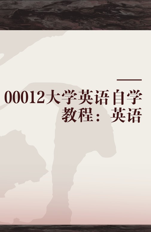 00012大学英语自学教程：英语