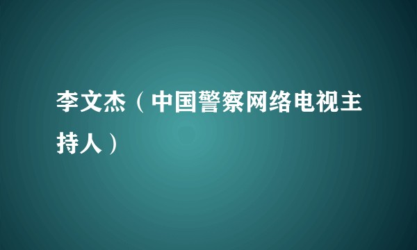 李文杰（中国警察网络电视主持人）