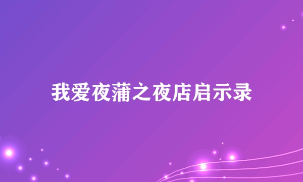我爱夜蒲之夜店启示录