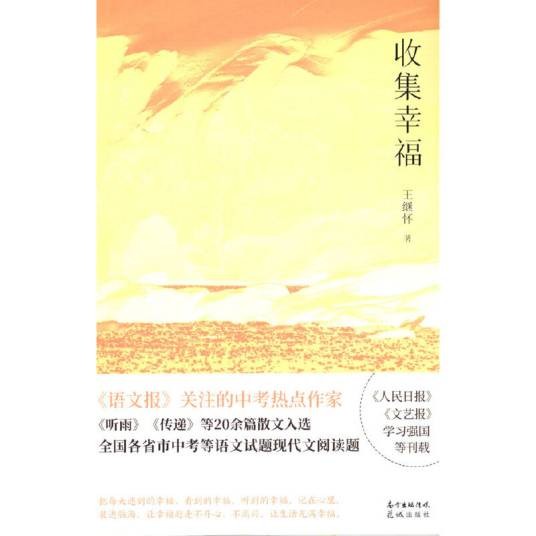 收集幸福(王继怀著散文集)