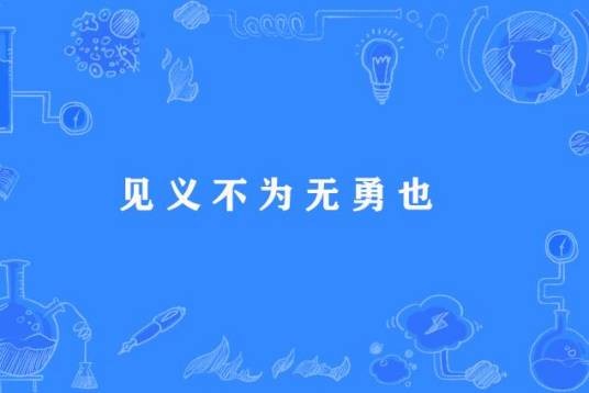 见义不为无勇也