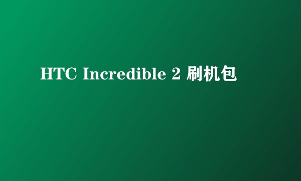 HTC Incredible 2 刷机包