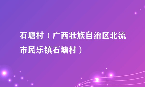 石塘村（广西壮族自治区北流市民乐镇石塘村）