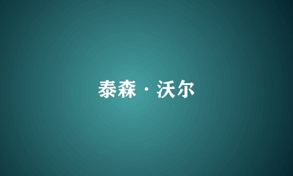 泰森·沃尔