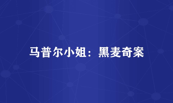 马普尔小姐：黑麦奇案
