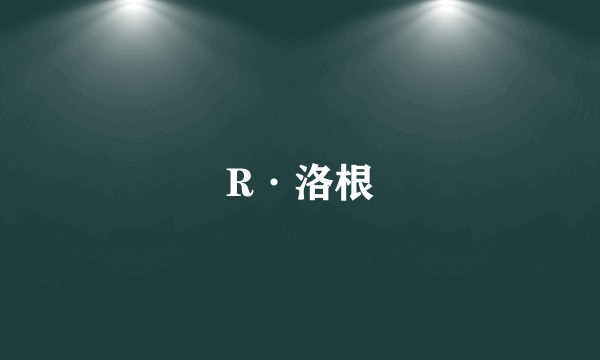 R·洛根