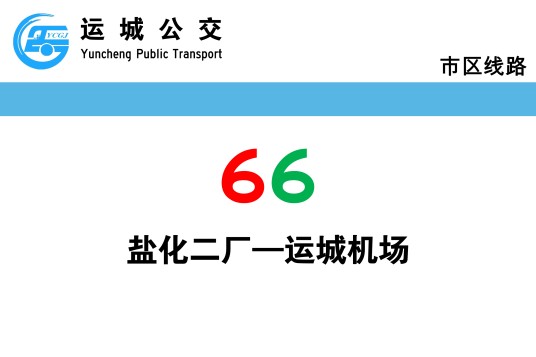 运城公交66路