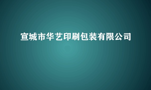 宣城市华艺印刷包装有限公司