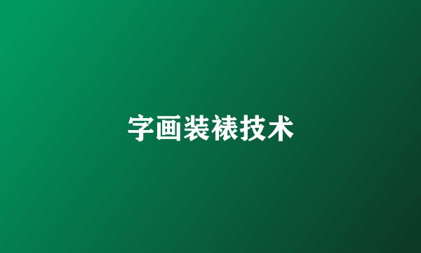 字画装裱技术