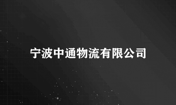 宁波中通物流有限公司