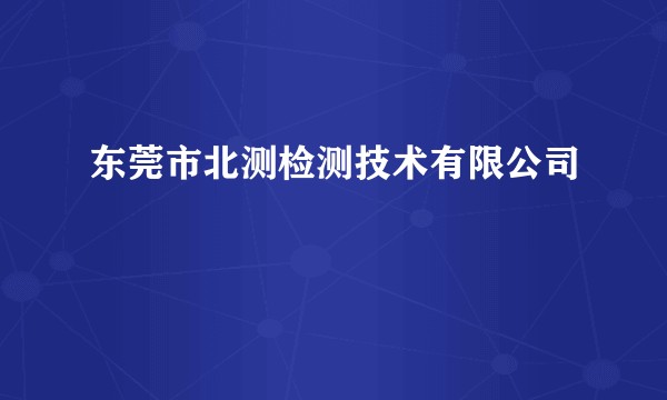 东莞市北测检测技术有限公司