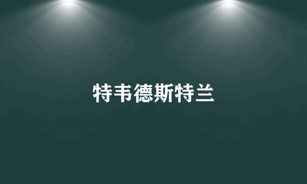 特韦德斯特兰