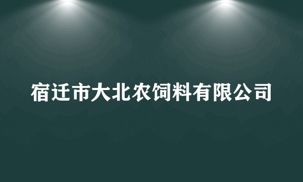 宿迁市大北农饲料有限公司