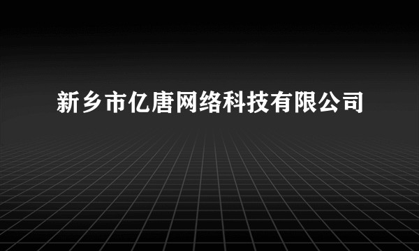 新乡市亿唐网络科技有限公司