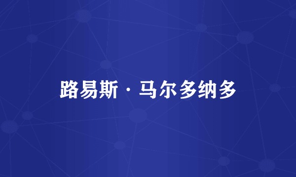 路易斯·马尔多纳多