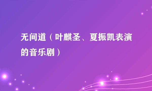 无间道（叶麒圣、夏振凯表演的音乐剧）