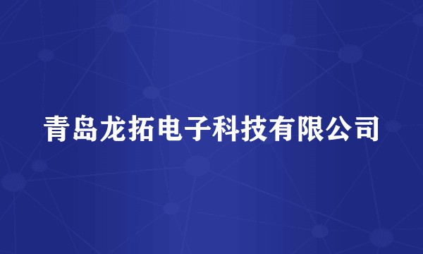 青岛龙拓电子科技有限公司