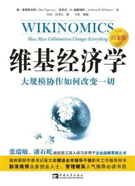 维基经济学：大规模协作改变一切
