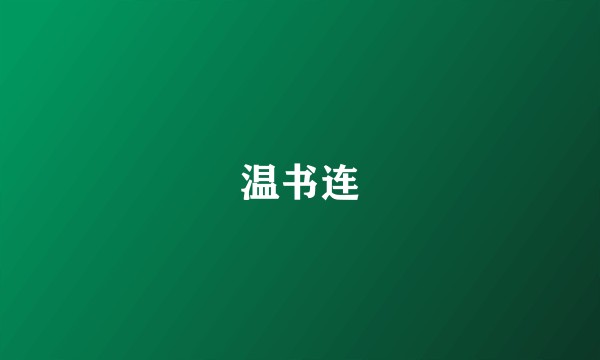 温书连