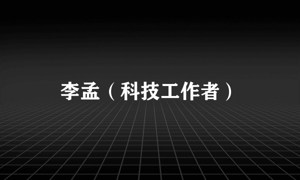 李孟（科技工作者）