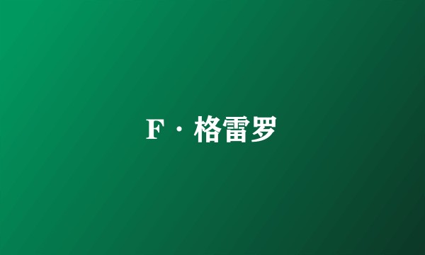 F·格雷罗