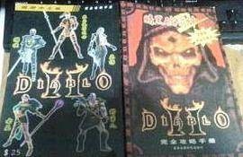 暗黑破坏神 2 完全攻略手册 （加强版完全攻略本）