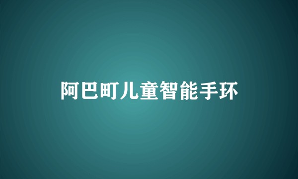 阿巴町儿童智能手环