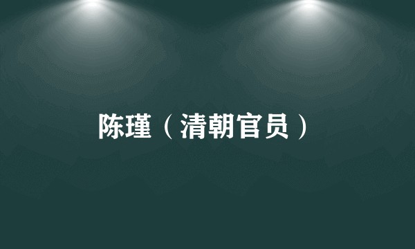 陈瑾（清朝官员）