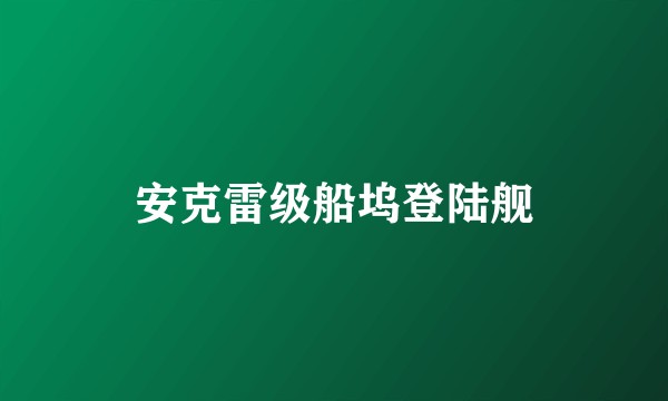 安克雷级船坞登陆舰