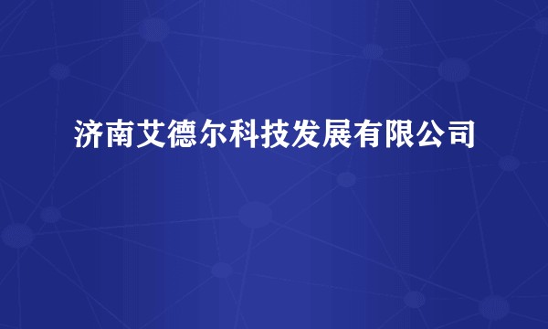 济南艾德尔科技发展有限公司