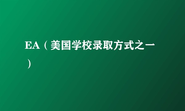 EA（美国学校录取方式之一）