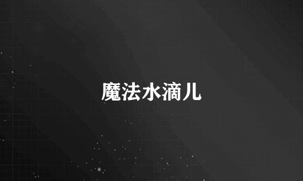 魔法水滴儿
