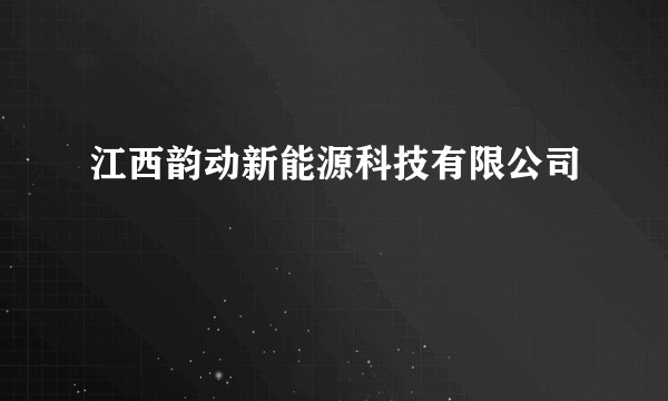 江西韵动新能源科技有限公司