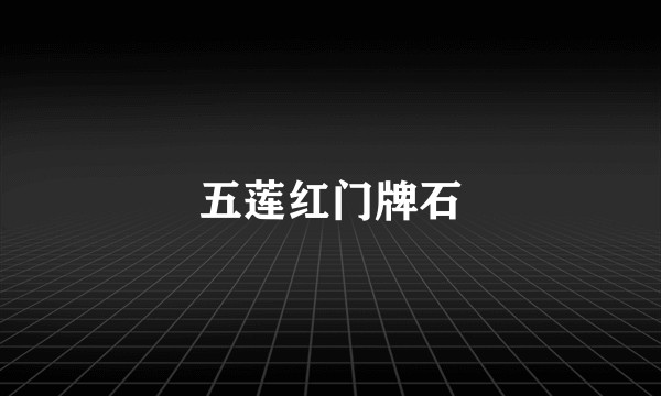 五莲红门牌石